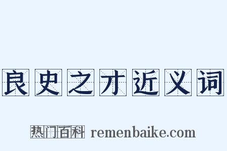 良史之才近义词是什么意思的图片